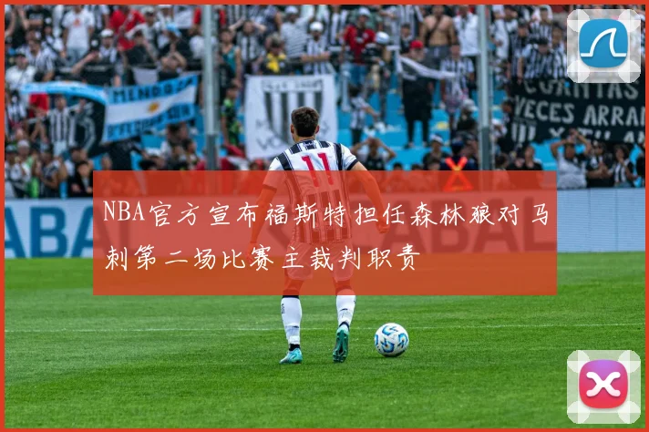 NBA官方宣布福斯特担任森林狼对马刺第二场比赛主裁判职责