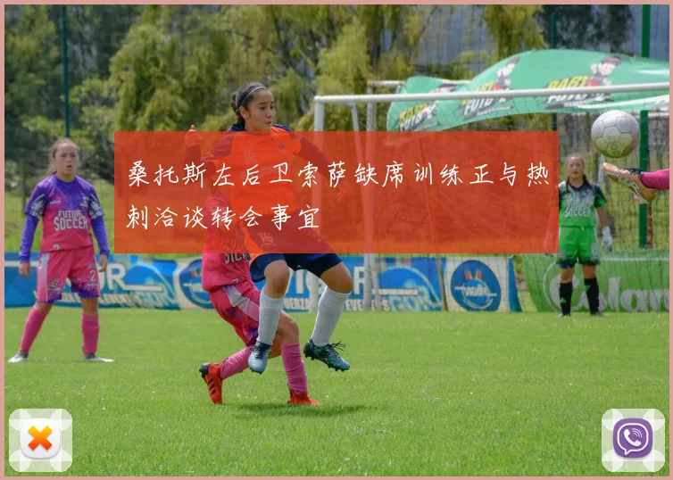 桑托斯左后卫索萨缺席训练正与热刺洽谈转会事宜