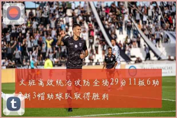 文班高效统治攻防全场29分11板6助2断3帽助球队取得胜利