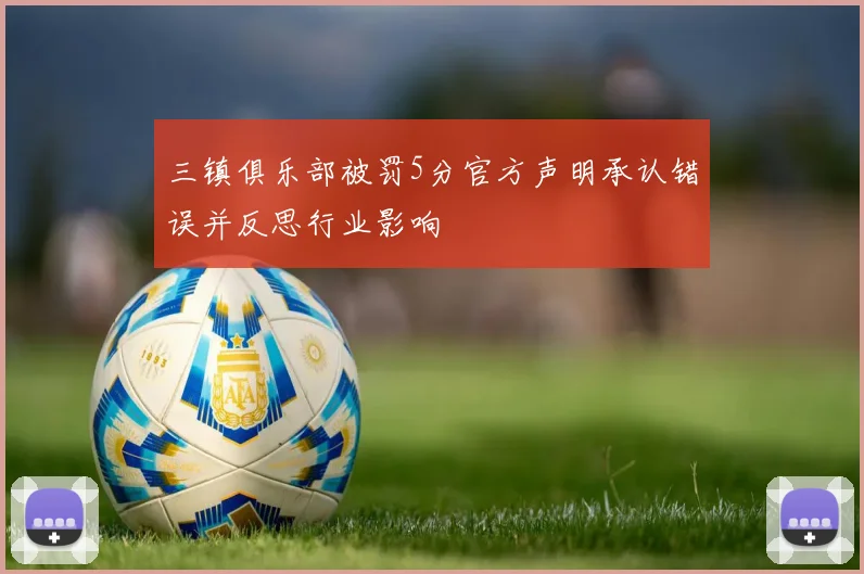 三镇俱乐部被罚5分官方声明承认错误并反思行业影响