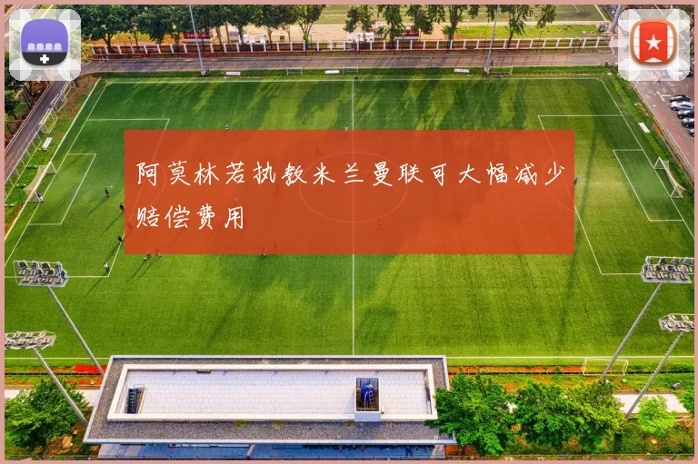 阿莫林若执教米兰曼联可大幅减少赔偿费用