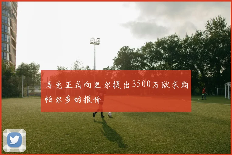 马竞正式向里尔提出3500万欧求购帕尔多的报价